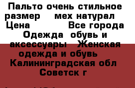 Пальто очень стильное размер 44 мех натурал. › Цена ­ 8 000 - Все города Одежда, обувь и аксессуары » Женская одежда и обувь   . Калининградская обл.,Советск г.